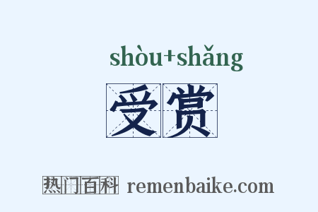受赏是什么意思的图片